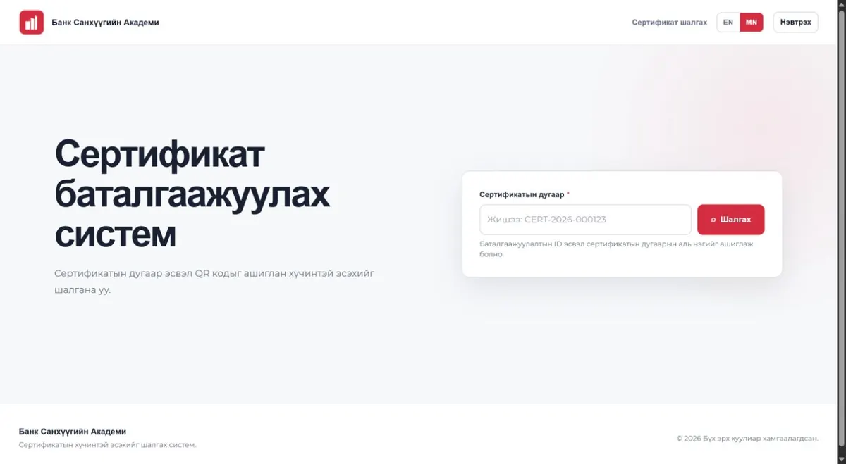 Certify BFA сертификат шалгах live интерфейс