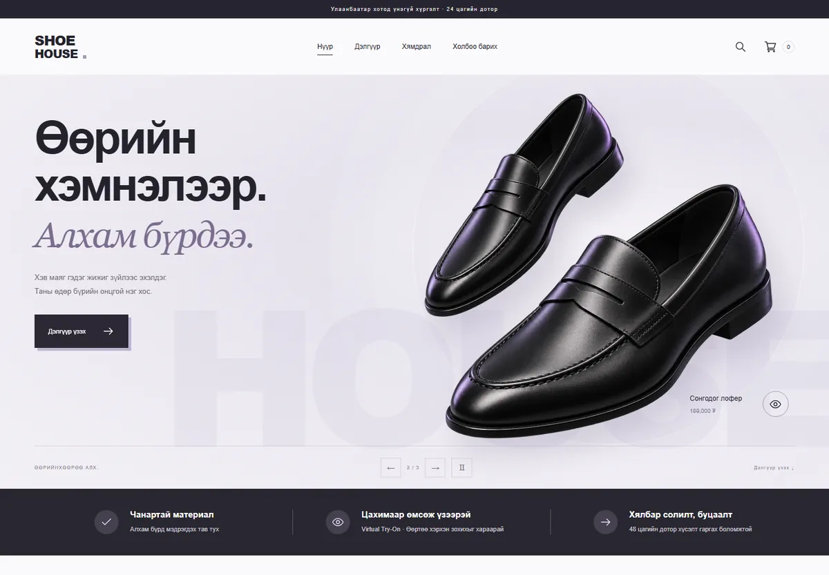 Shoe House онлайн дэлгүүрийн нүүр хуудас